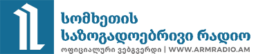 სომხეთის საზოგადოებრივი რადიო